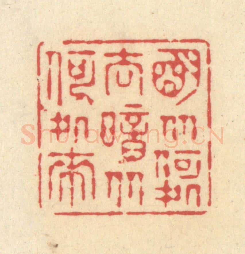 清 释续行篆 篆刻印章作品《明从何处去，暗从何处来》