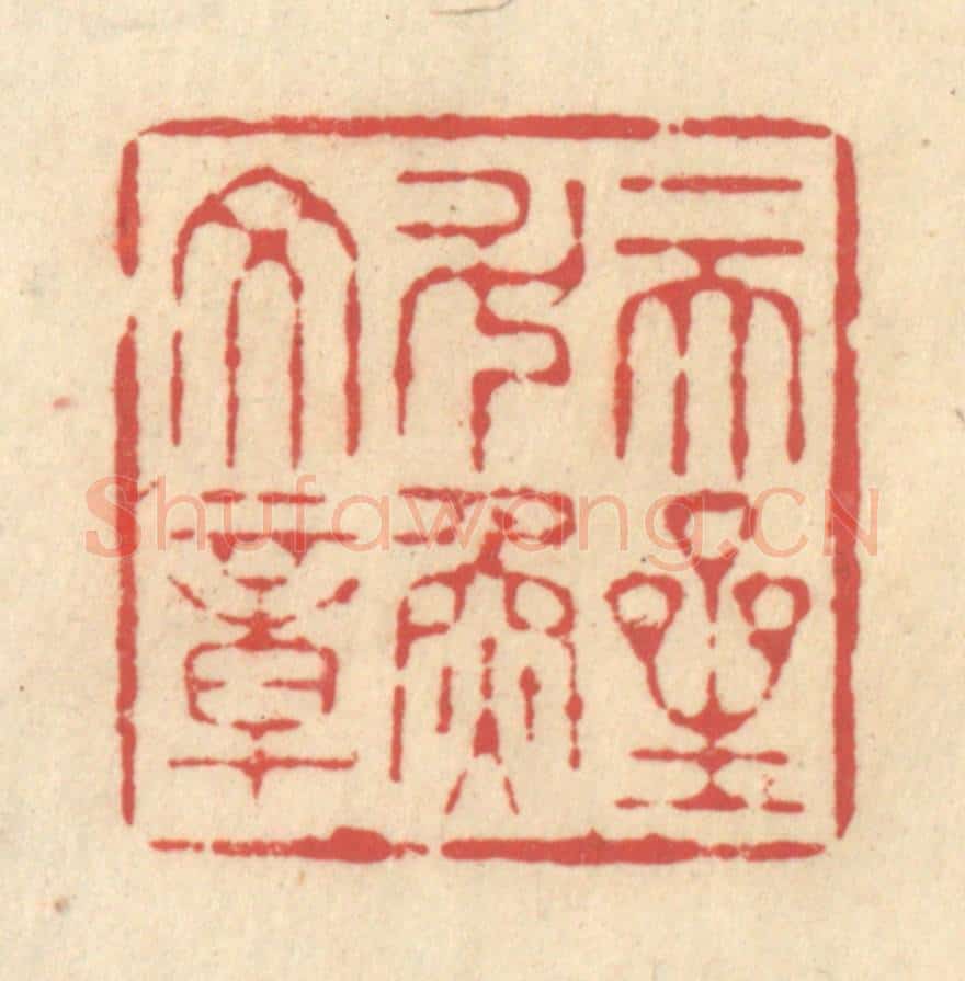 清 释续行篆 篆刻印章作品《一天星斗焕文章》