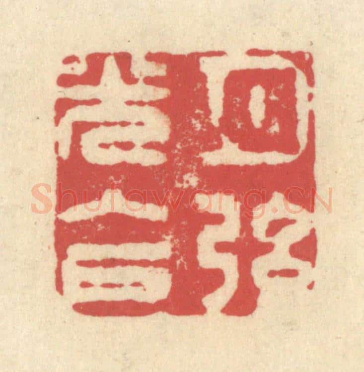 清 释续行篆 篆刻印章作品《月弦光入户》