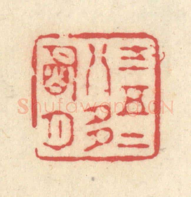 清 释续行篆 篆刻印章作品《三五二八多明月》