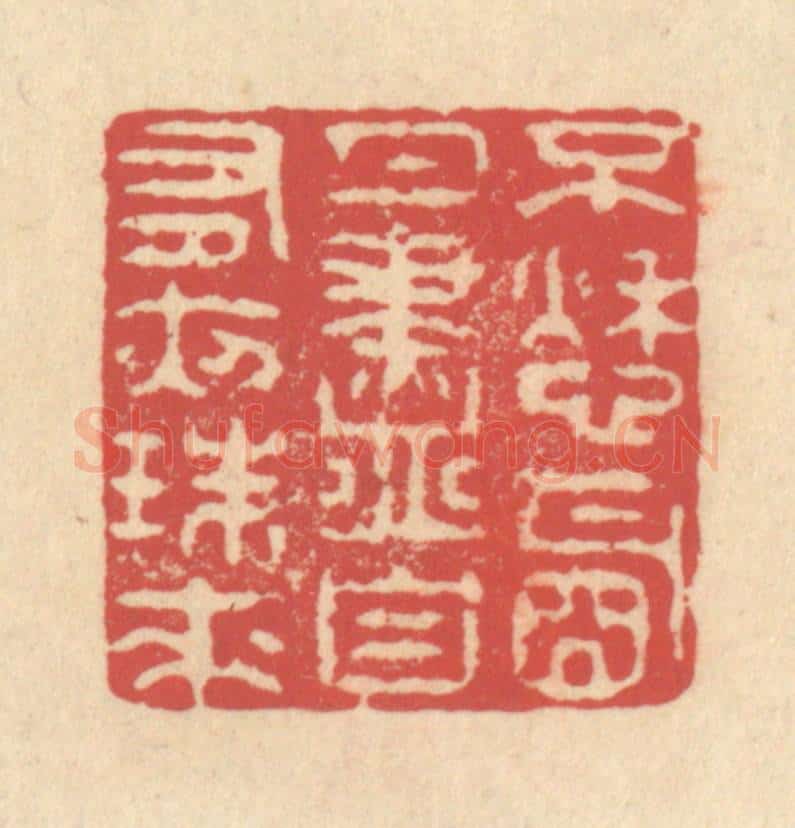 清 释续行篆 篆刻印章作品《不愁明月尽，自有夜珠来》