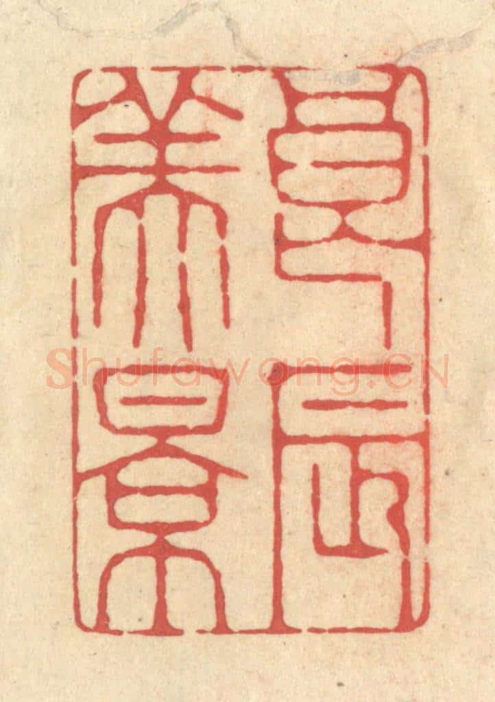 清 释续行篆 篆刻印章作品《良辰美景》