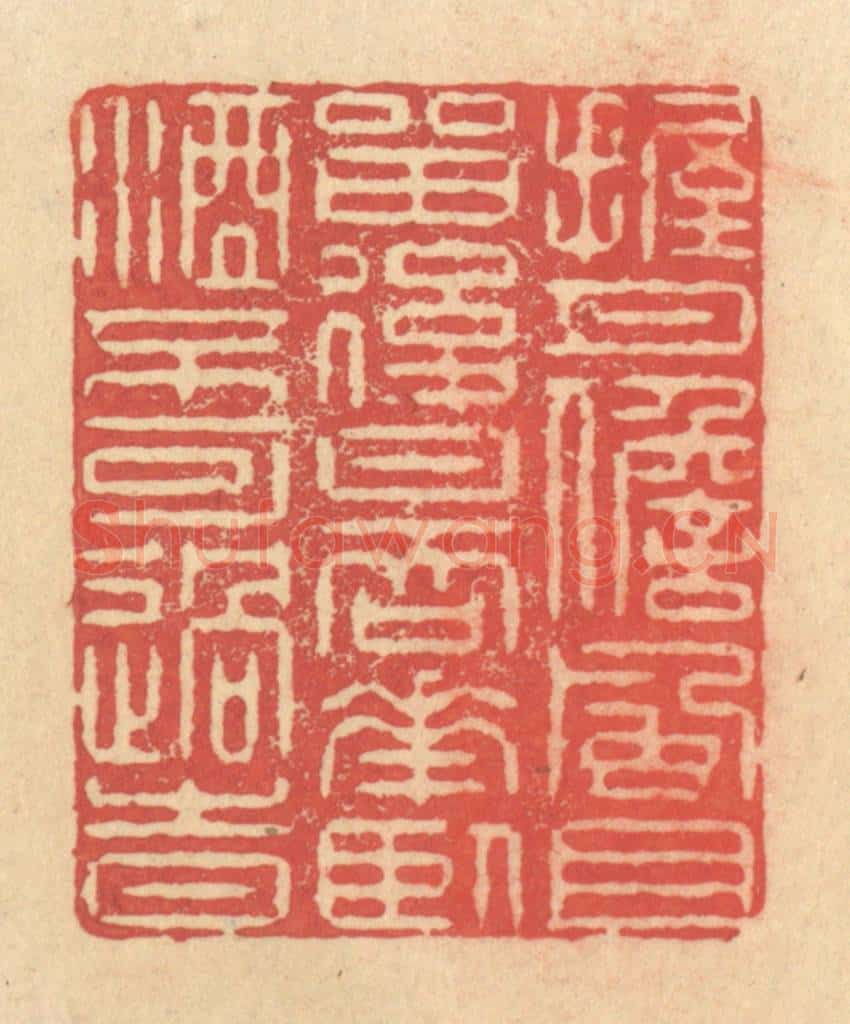 清 释续行篆 篆刻印章作品《握月儋风且留后日,吞花卧酒不可过时》