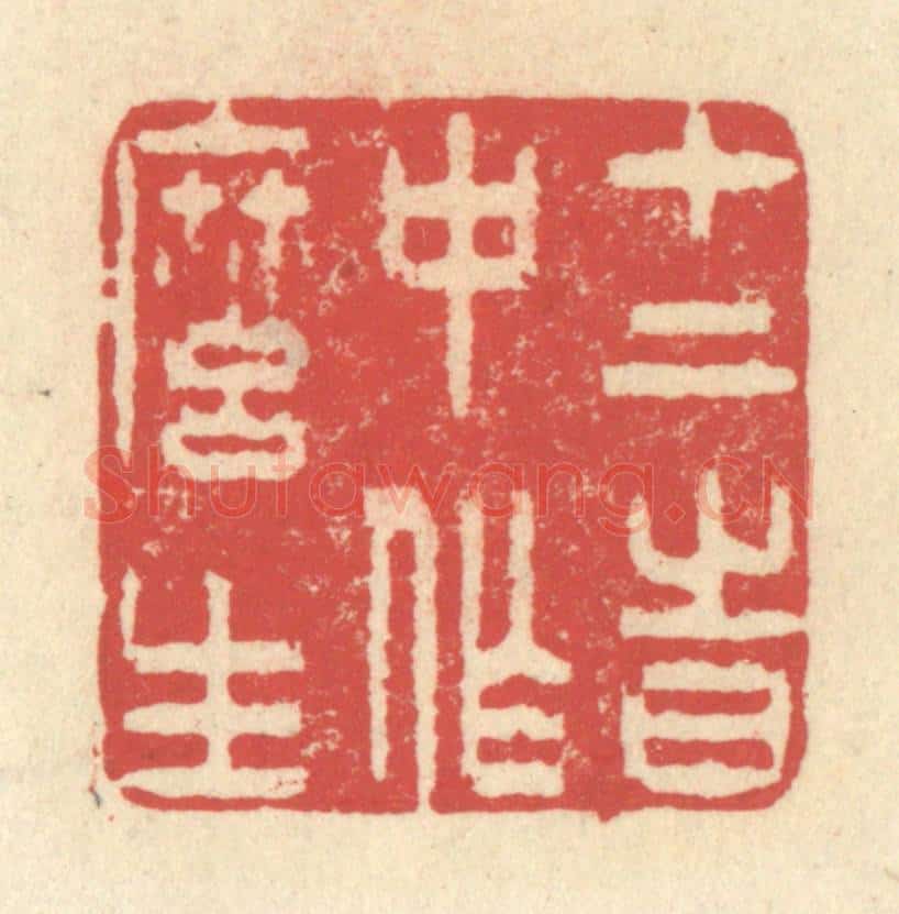清 释续行篆 篆刻印章作品《十二时中作么生》