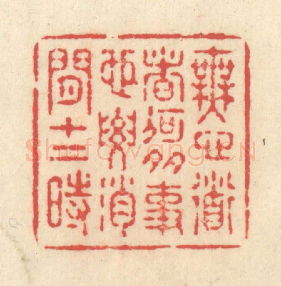 清 释续行篆 篆刻印章作品《无心道者何多事,也要消闲十二时》