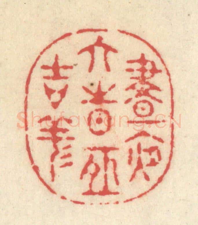 清 释续行篆 篆刻印章作品《昼夜六时恒吉祥》