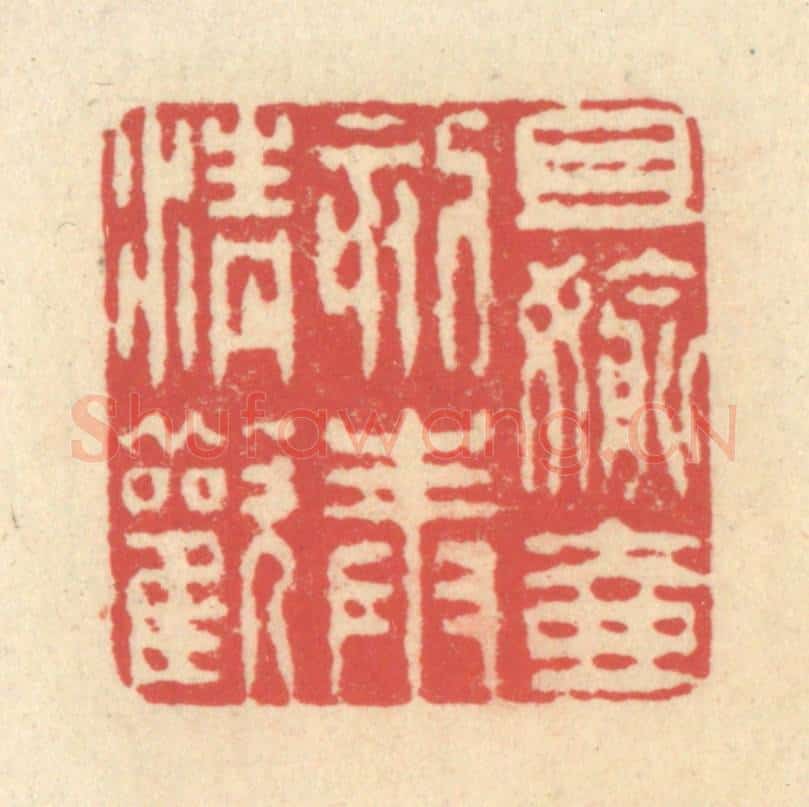 清 释续行篆 篆刻印章作品《且偷壶刻奉清欢》