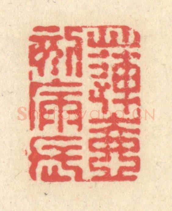 清 释续行篆 篆刻印章作品《莲壶刻漏长》