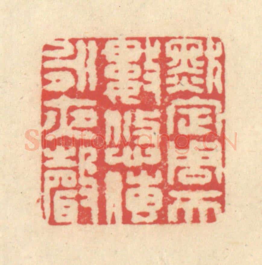 清 释续行篆 篆刻印章作品《默定周天数，悠传永夜声》