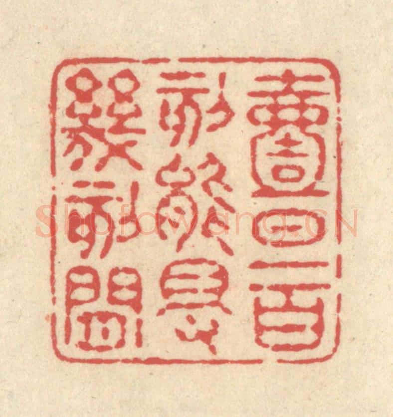 清 释续行篆 篆刻印章作品《一日一百刻，能得几刻闲》