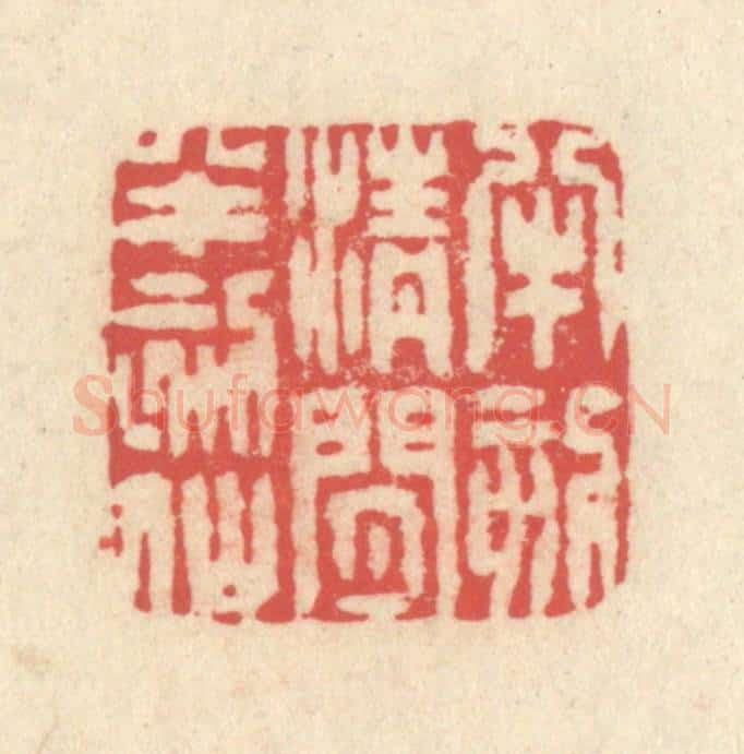 清 释续行篆 篆刻印章作品《半刻清闲半刻仙》