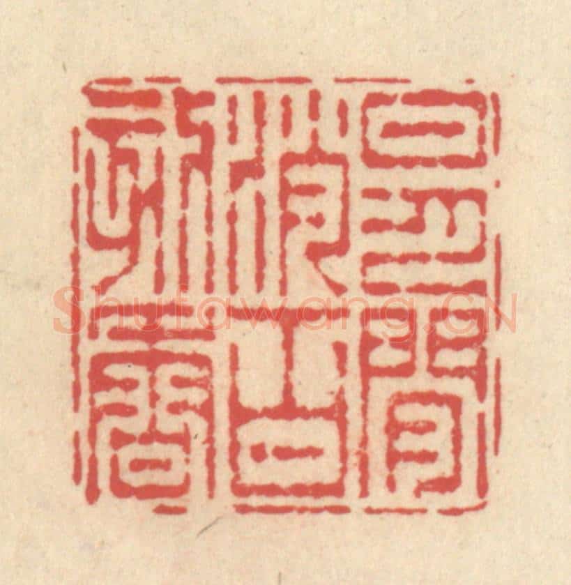 清 释续行篆 篆刻印章作品《日月闲消百刻香》