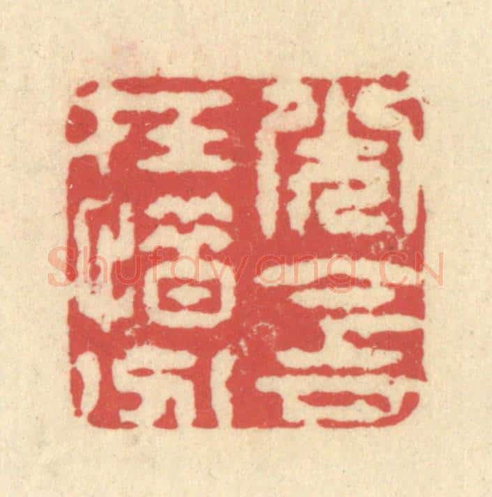 清 释续行篆 篆刻印章作品《光阴在惜分》