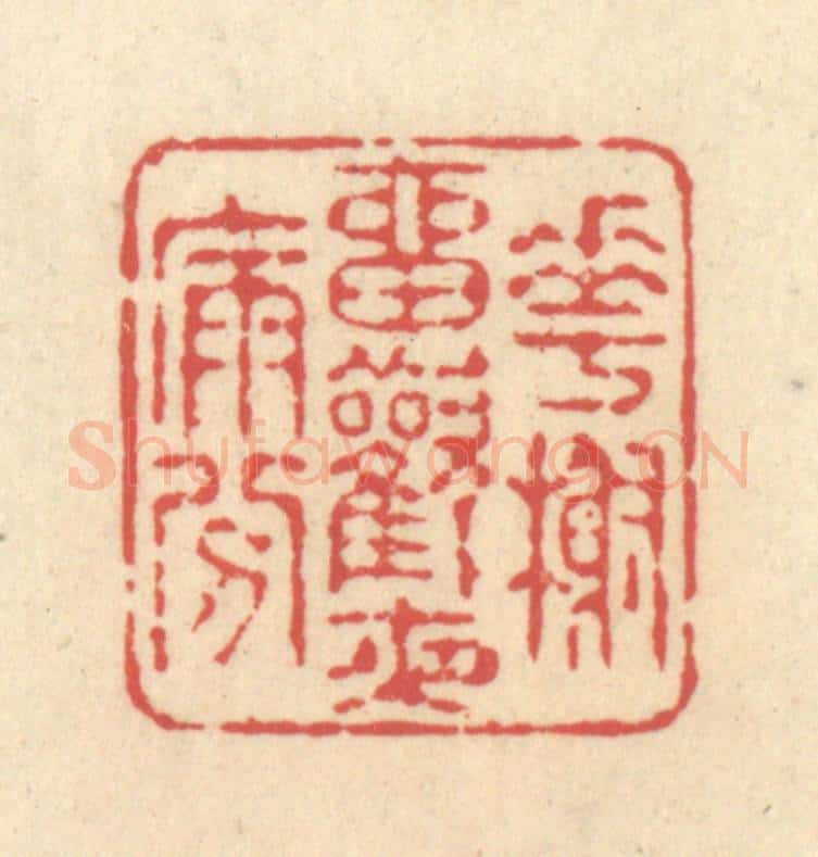 清 释续行篆 篆刻印章作品《花榭留欢夜漏分》