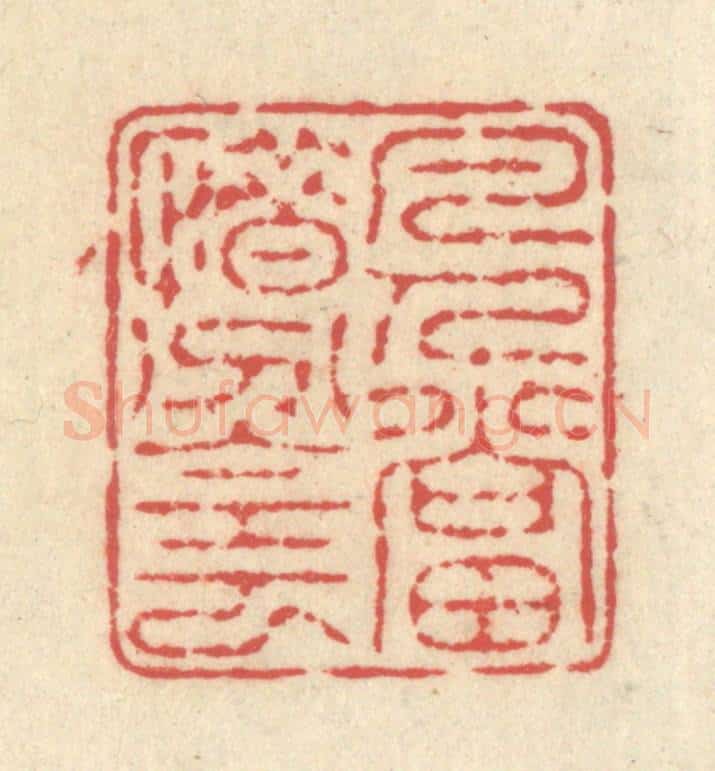 清 释续行篆 篆刻印章作品《凡人当惜分阴》