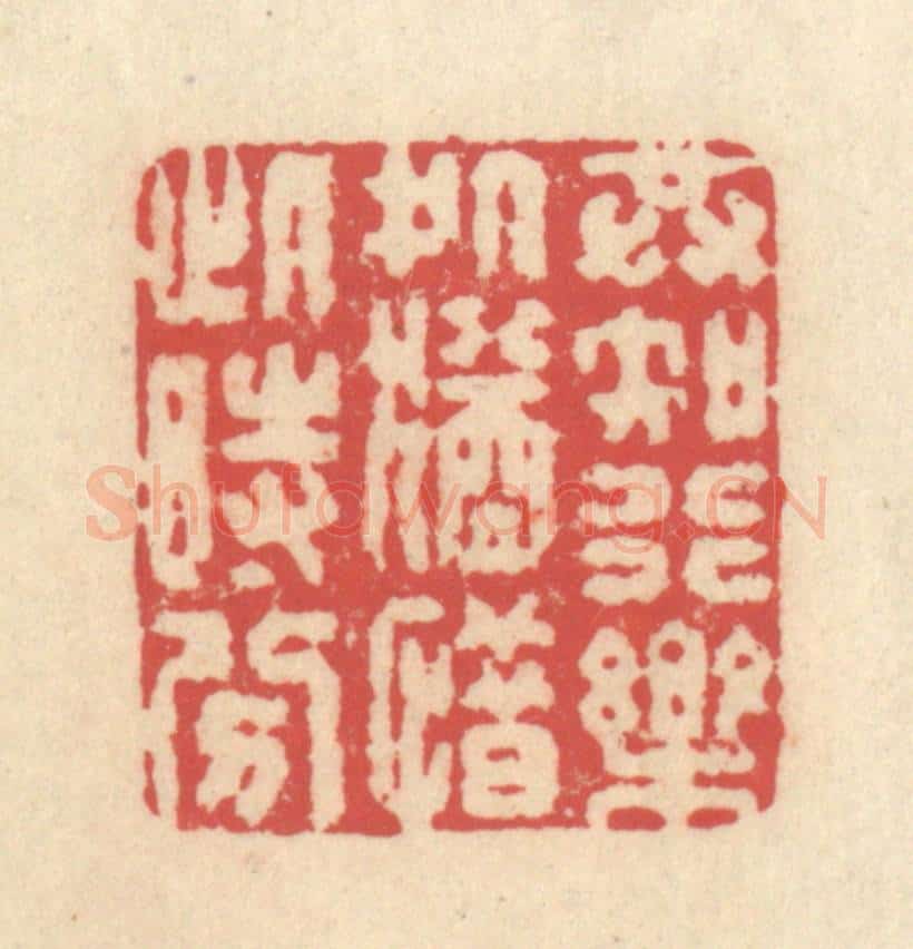 清 释续行篆 篆刻印章作品《共知行乐处，犹惜此时分》