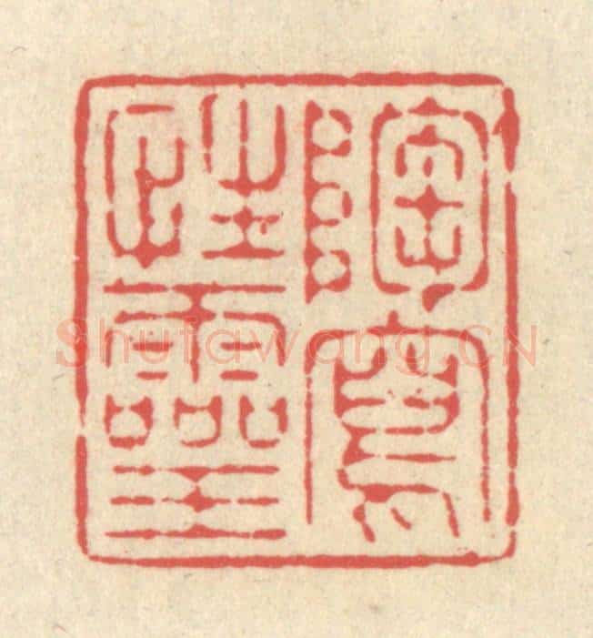 清 释续行篆 篆刻印章作品《陶写性灵》