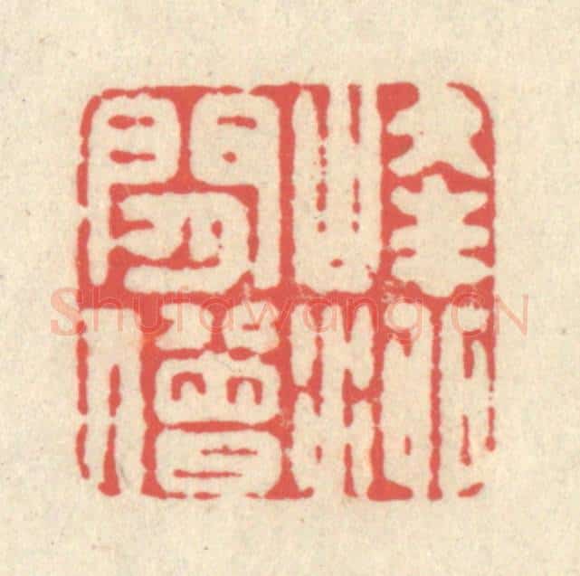 清 释续行篆 篆刻印章作品《峰泖闲僧》