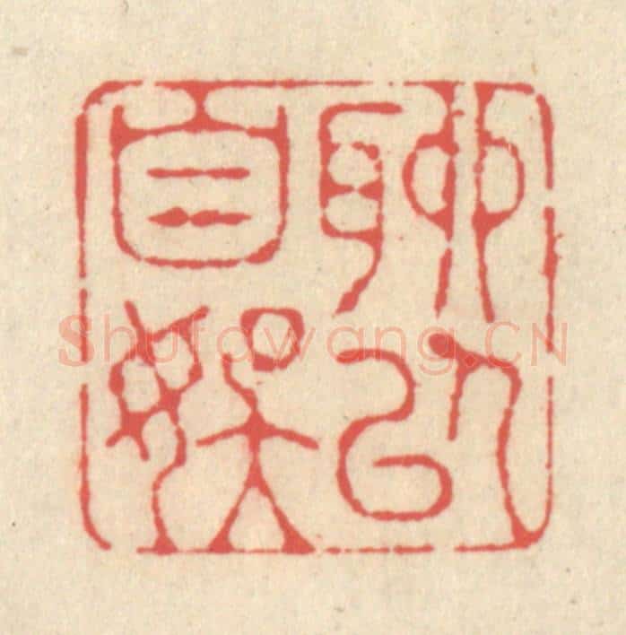 清 释续行篆 篆刻印章作品《聊以自娱》