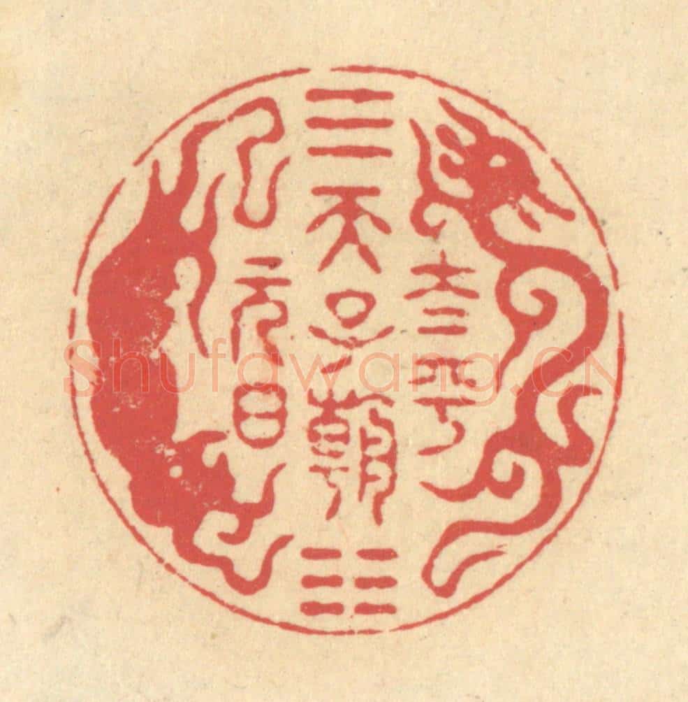 清 释续行篆 篆刻印章作品《太平天子朝元日》