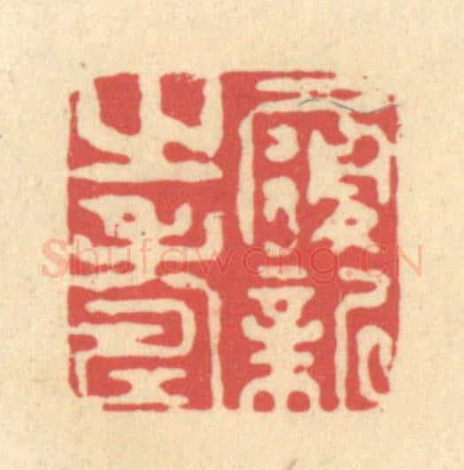 清 释续行篆 篆刻印章作品《履新之寿》