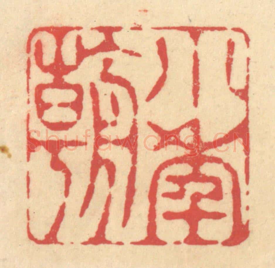 清 释续行篆 篆刻印章作品《小年朝》