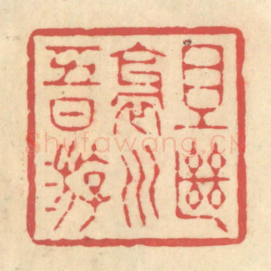 清 释续行篆 篆刻印章作品《且继斜川五日游》