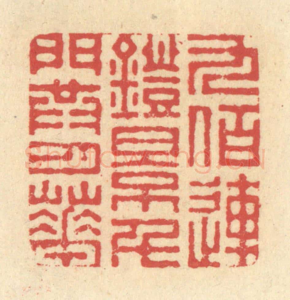 清 释续行篆 篆刻印章作品《九佰连镫影，千门共月华》