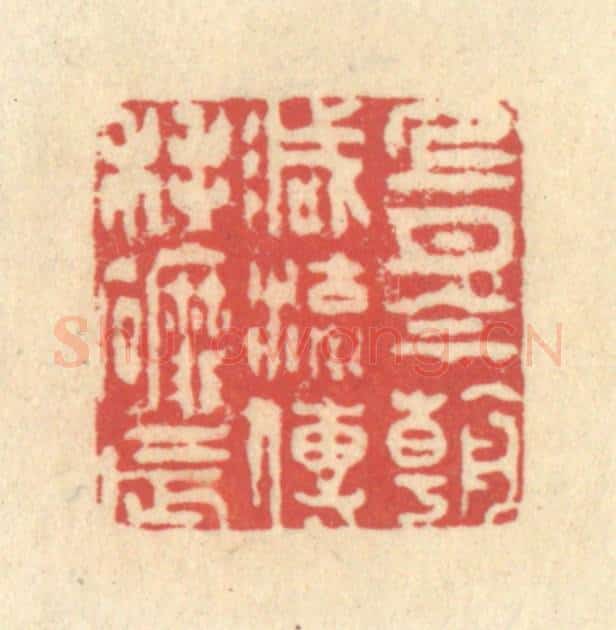 清 释续行篆 篆刻印章作品《上月今朝减，流传耗磨辰》