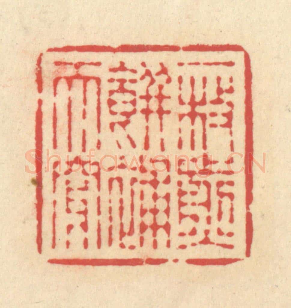 清 释续行篆 篆刻印章作品《一枚煎饼补天穿》