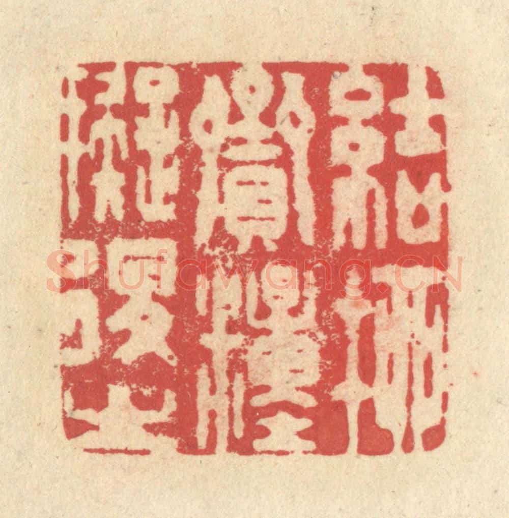 清 释续行篆 篆刻印章作品《结柳赍粮拟退之》