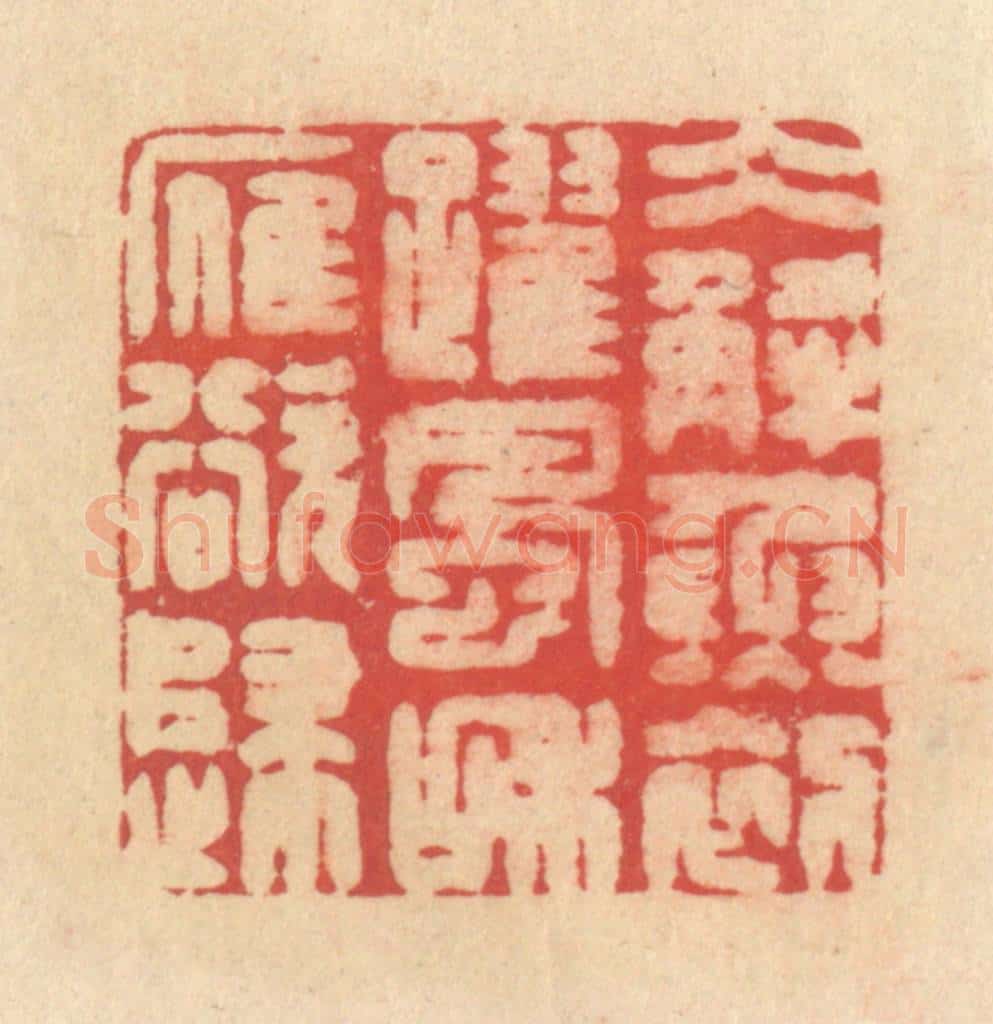 清 释续行篆 篆刻印章作品《冰解鱼初跃，风和雁欲归》