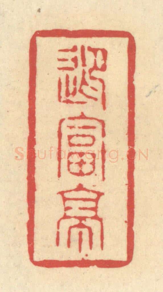 清 释续行篆 篆刻印章作品《迎富亭》