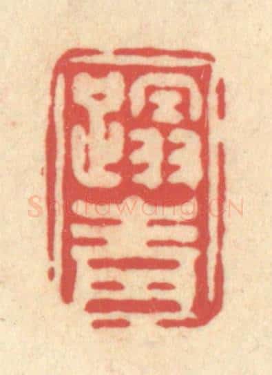 清 释续行篆 篆刻印章作品《蹋青》