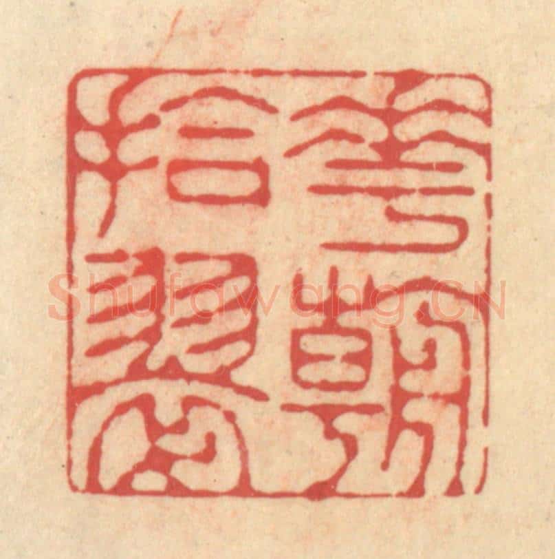 清 释续行篆 篆刻印章作品《花朝拾翠》
