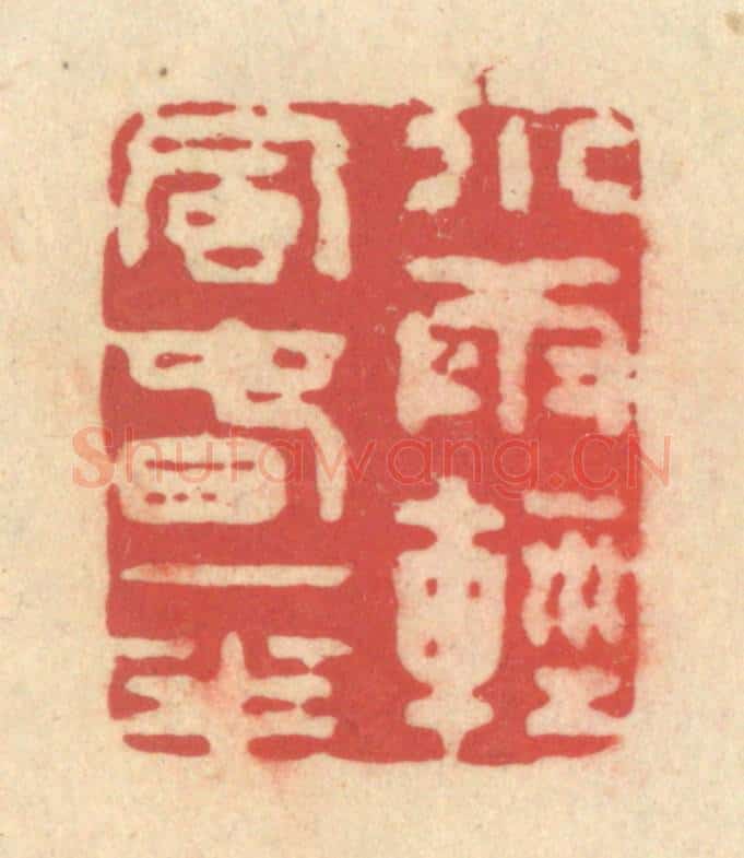 清 释续行篆 篆刻印章作品《小雨轻风春一半》