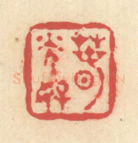 清 释续行篆 篆刻印章作品《春光好》