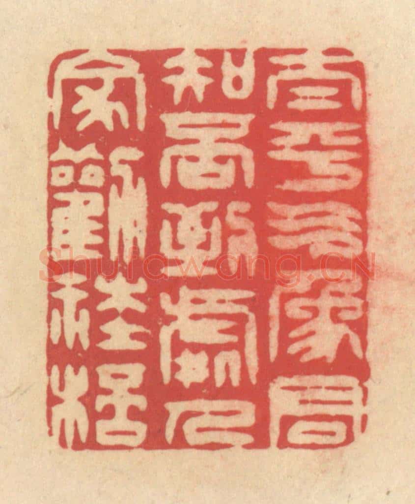 清 释续行篆 篆刻印章作品《太平气象君知否,到处人家劝社杯》