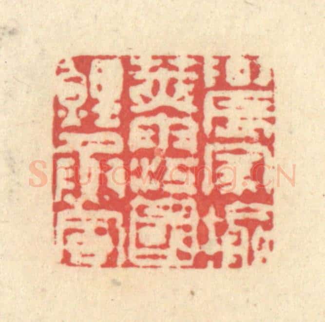 清 释续行篆 篆刻印章作品《农家榆荚雨，江国鲤鱼风》