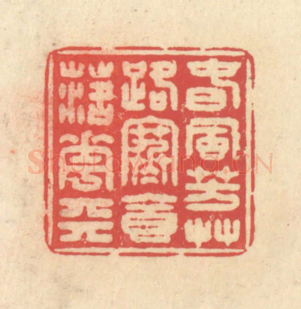 清 释续行篆 篆刻印章作品《春风芳草路，寒食落花天》