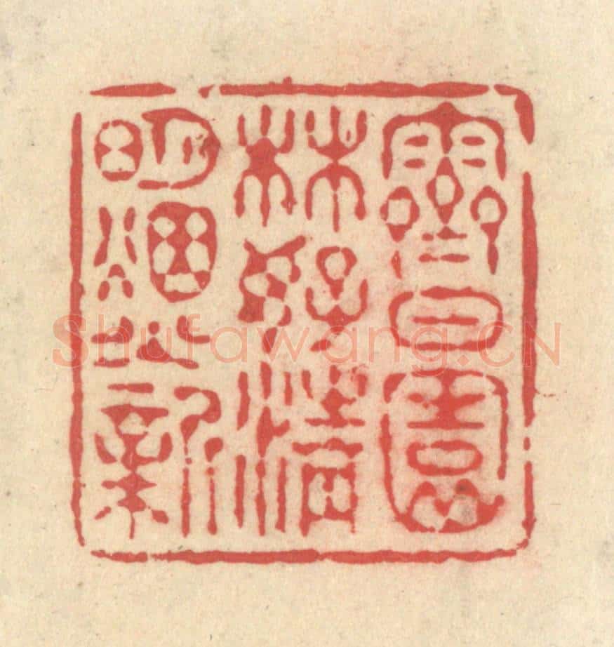 清 释续行篆 篆刻印章作品《霁日园林好，清明烟火新》