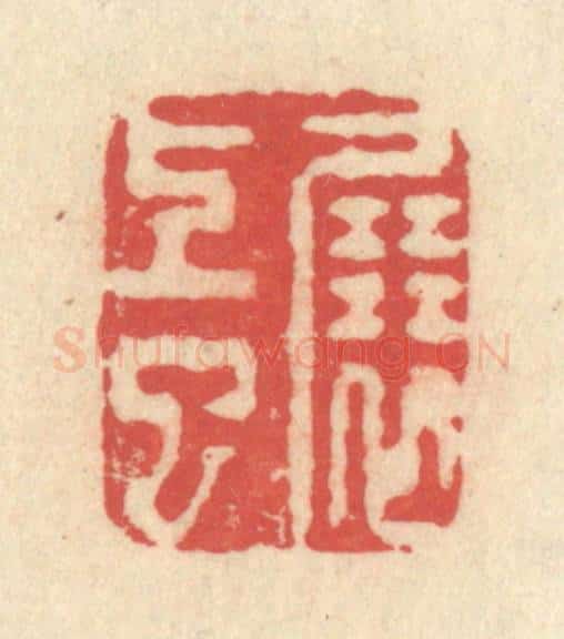 清 释续行篆 篆刻印章作品《展上巳》