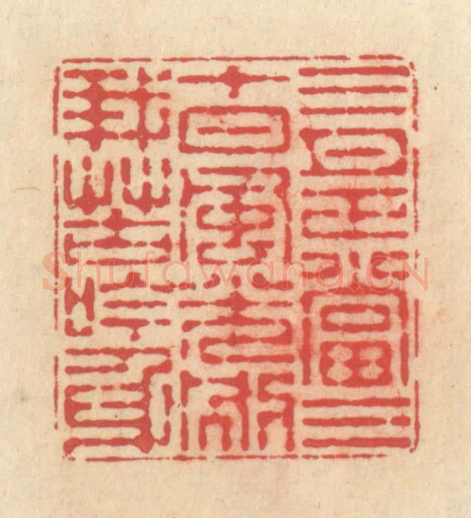 清 释续行篆 篆刻印章作品《三月正当三十日，风光别我苦吟身》