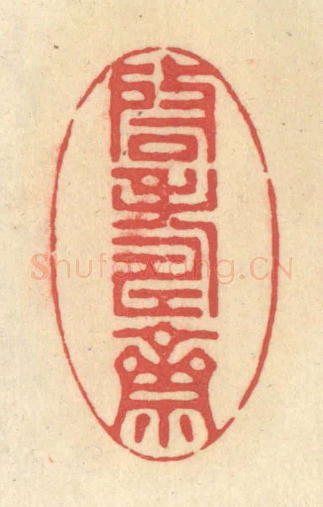 清 释续行篆 篆刻印章作品《启寿斋》