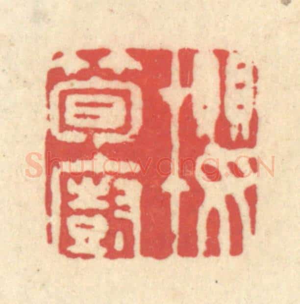 清 释续行篆 篆刻印章作品《樱笋厨》