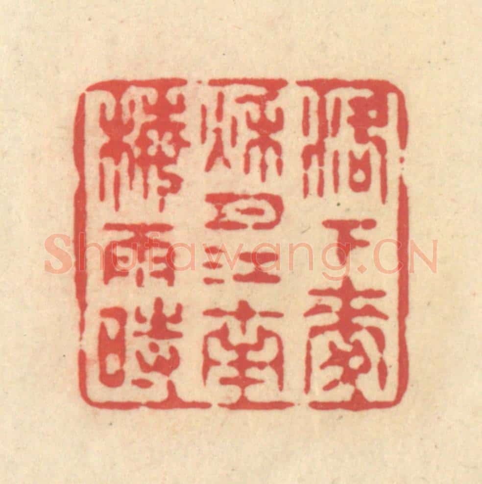 清 释续行篆 篆刻印章作品《洛下麦秋月，江南梅雨时》