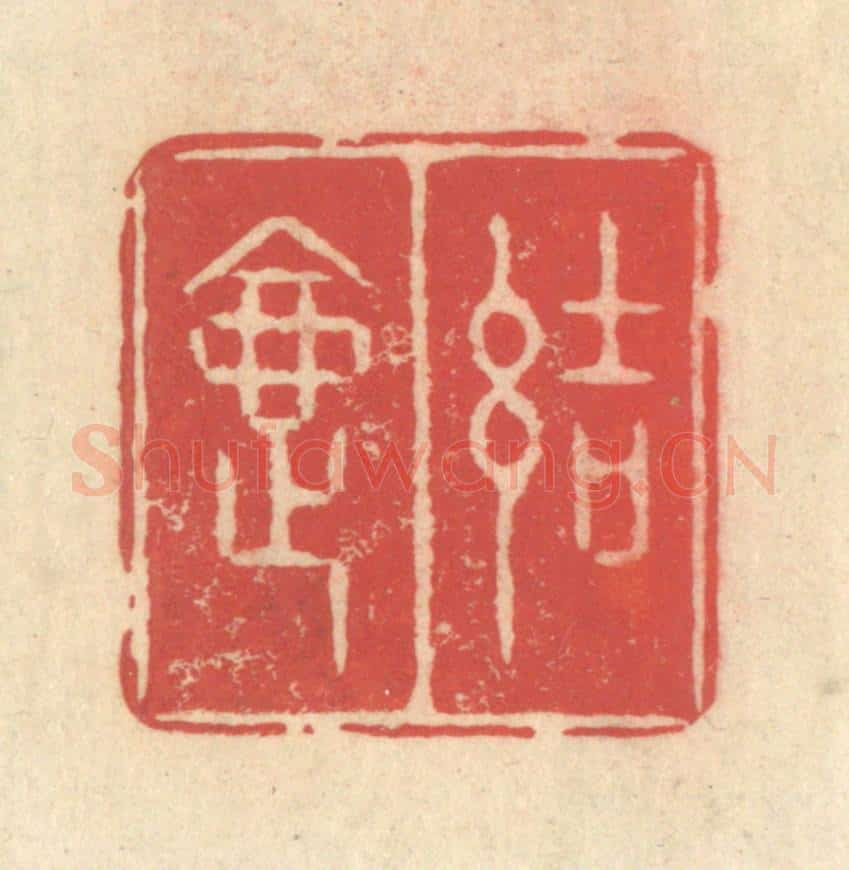 清 释续行篆 篆刻印章作品《结夏》