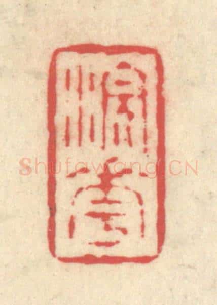 清 释续行篆 篆刻印章作品《浣花》