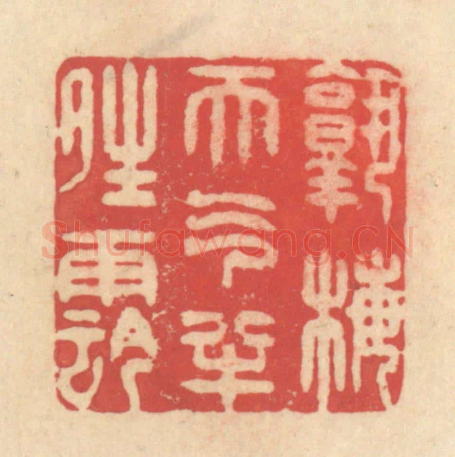 清 释续行篆 篆刻印章作品《熟梅天气半晴阴》