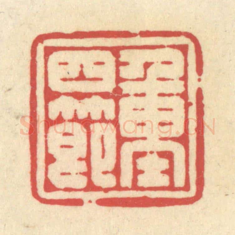 清 释续行篆 篆刻印章作品《重四节》